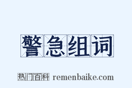 警急组词是什么意思的图片